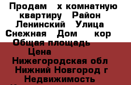 Продам 2 х комнатную квартиру › Район ­ Ленинский › Улица ­ Снежная › Дом ­ 23кор1 › Общая площадь ­ 47 › Цена ­ 2 350 000 - Нижегородская обл., Нижний Новгород г. Недвижимость » Квартиры продажа   . Нижегородская обл.